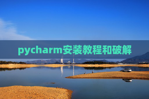 pycharm安装教程和破解